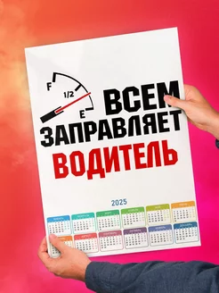 Всем заправляет водитель