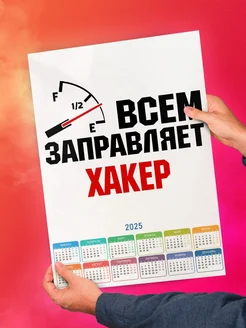 Всем заправляет хакер