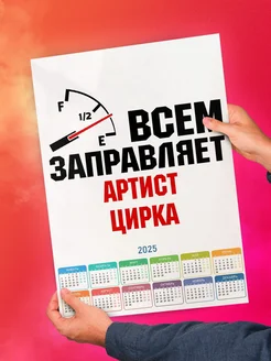 Всем заправляет артист цирка