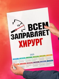 Всем заправляет хирург