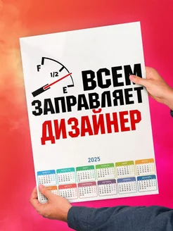 Всем заправляет дизайнер