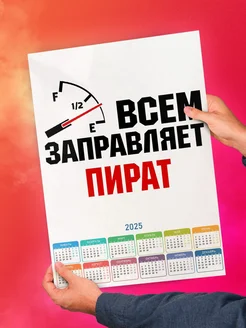 Всем заправляет пират