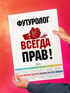 футуролог всегда прав