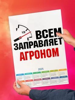 Всем заправляет агроном