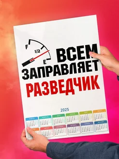 Всем заправляет разведчик