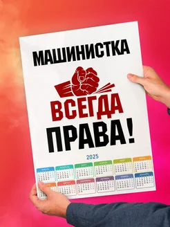 машинистка всегда права