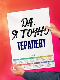 Да, я точно терапевт