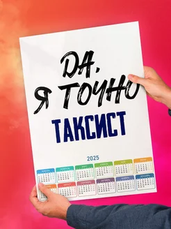 Да, я точно таксист