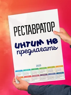 Реставратор интим не предлагать