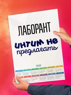 Лаборант интим не предлагать