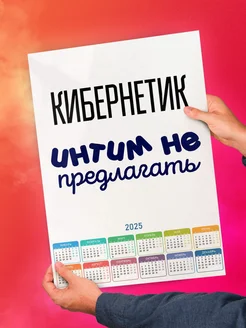 Кибернетик интим не предлагать