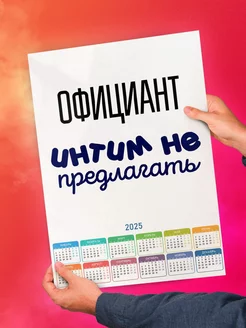 Официант интим не предлагать