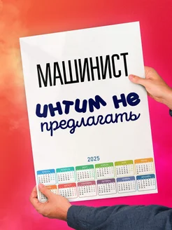 Машинист интим не предлагать