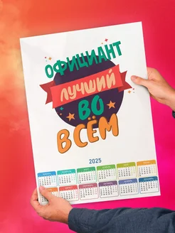 Официант лучший во всём