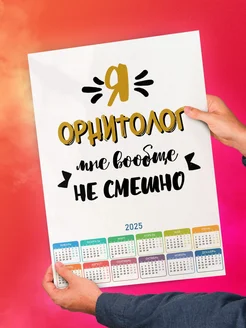 Я орнитолог мне вообще не смешно