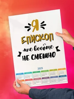 Я епископ мне вообще не смешно