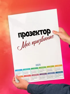 Прозектор моё призвание