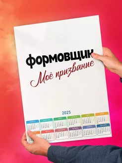 Формовщик моё призвание