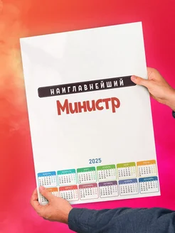 Наиглавнейший Министр