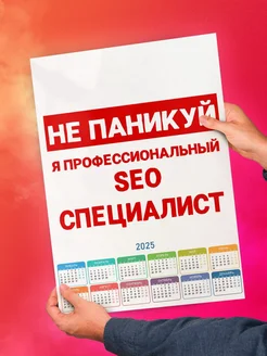 Не паникуй я профессиональный seo специалист