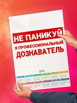 Не паникуй я профессиональный дознаватель