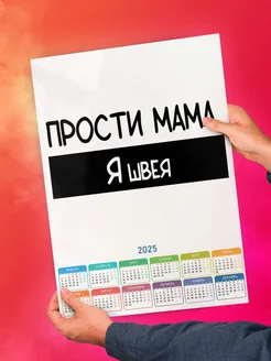 Прости мама, я швея