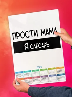 Прости мама, я слесарь