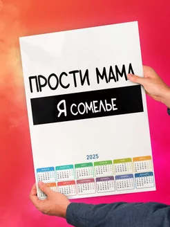 Прости мама, я сомелье