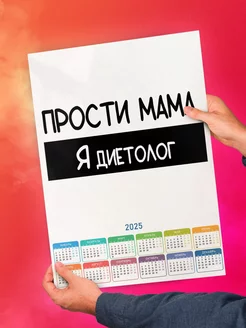 Прости мама, я диетолог