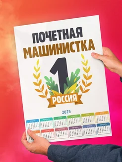 Почетная машинистка