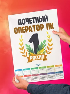 Почетный оператор пк