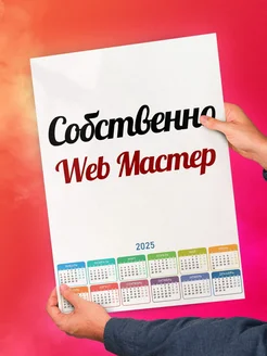 Собственно, Web Мастер