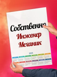 Собственно, Инженер Механик