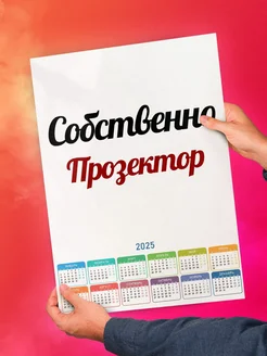 Собственно, Прозектор