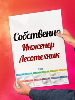 Собственно, Инженер Лесотехник