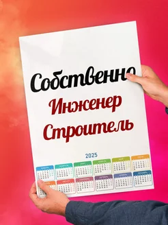 Собственно, Инженер Строитель