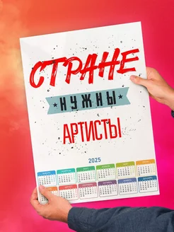 Стране нужны артисты