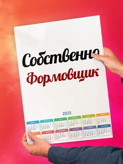 Собственно, Формовщик