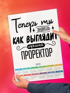 Теперь ты знаешь как выглядит проректор