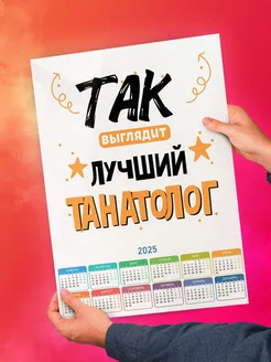 Так выглядит лучший Танатолог