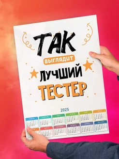 Так выглядит лучший Тестер