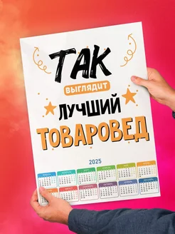 Так выглядит лучший Товаровед