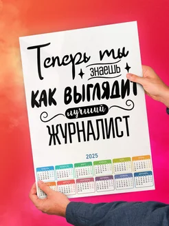 Теперь ты знаешь как выглядит журналист