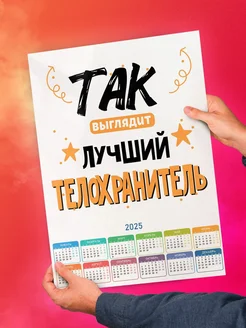 Так выглядит лучший Телохранитель