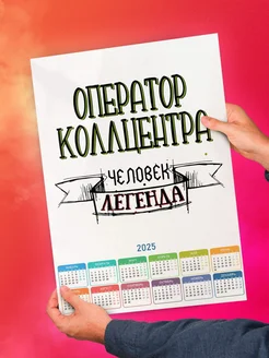 Оператор коллцентра человек легенда