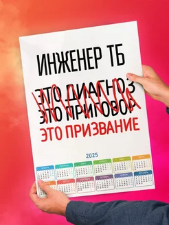 Инженер тб это призвание