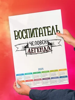 Воспитатель человек легенда