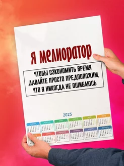 Я мелиоратор чтобы, я никогда не ошибаюсь