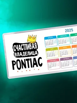 Счастливая владелица Pontiac