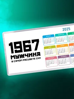 1967 мужчина в самом расцвете сил